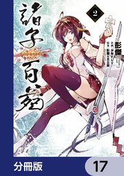 諸子百苑【分冊版】 17