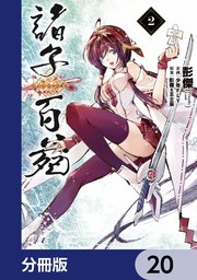 諸子百苑【分冊版】