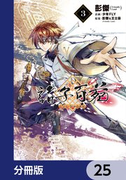 諸子百苑【分冊版】　25