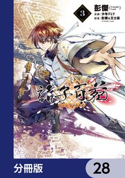 諸子百苑【分冊版】　28