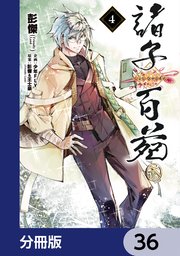 諸子百苑【分冊版】　36