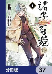 諸子百苑【分冊版】　37
