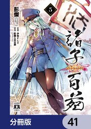 諸子百苑【分冊版】　41