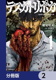 テスカトリポカ【分冊版】 2