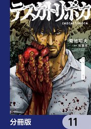 テスカトリポカ【分冊版】 11