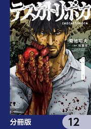 テスカトリポカ【分冊版】