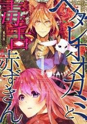 ヘタレオオカミと毒舌赤ずきん 1巻