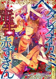 ヘタレオオカミと毒舌赤ずきん【単行本版】
