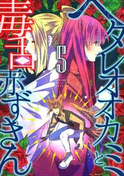 ヘタレオオカミと毒舌赤ずきん【単行本版】