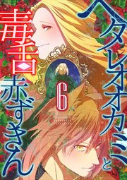 ヘタレオオカミと毒舌赤ずきん 6巻