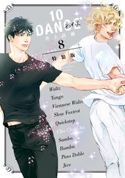10DANCE（8） 特装版