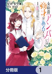 女伯爵アンバーには商才がある！ やっと自由になれたので、再婚なんてお断り【分冊版】