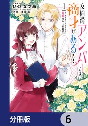 女伯爵アンバーには商才がある！ やっと自由になれたので、再婚なんてお断り【分冊版】 6