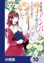 女伯爵アンバーには商才がある！ やっと自由になれたので、再婚なんてお断り【分冊版】 10