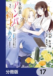 女伯爵アンバーには商才がある！ やっと自由になれたので、再婚なんてお断り【分冊版】 17