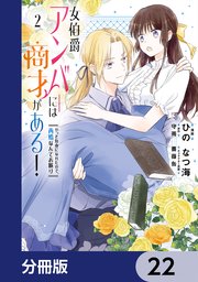 女伯爵アンバーには商才がある！ やっと自由になれたので、再婚なんてお断り【分冊版】