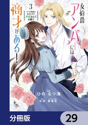 女伯爵アンバーには商才がある！　やっと自由になれたので、再婚なんてお断り【分冊版】　29