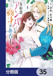 女伯爵アンバーには商才がある！　やっと自由になれたので、再婚なんてお断り【分冊版】　35