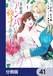 女伯爵アンバーには商才がある！　やっと自由になれたので、再婚なんてお断り【分冊版】　41
