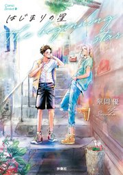はじまりの星【電子単行本版】
