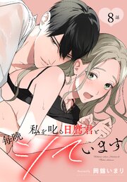 私を叱る日鷹君と毎晩シています［ばら売り］ 8巻