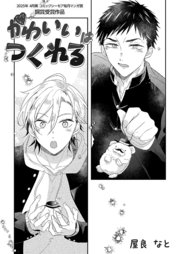 かわいいはつくれる【コミックシーモア毎月マンガ賞受賞作品無料版】