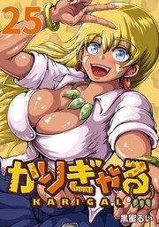 かりぎゃる(話売り)