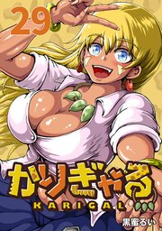 かりぎゃる(話売り)　#29