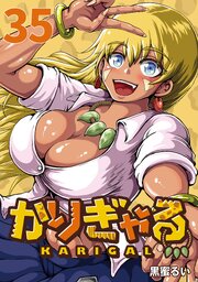 かりぎゃる(話売り)　#35