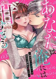 あなたは俺には甘すぎる～懐かない冷淡部下の切実で異質な愛し方～