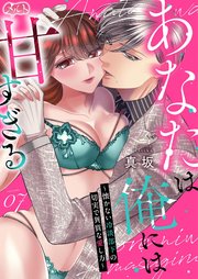 あなたは俺には甘すぎる～懐かない冷淡部下の切実で異質な愛し方～ 7