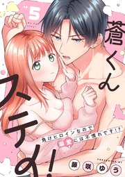 蒼くんステイ！～負けヒロインなので溺愛には不慣れです!?～【分冊版】