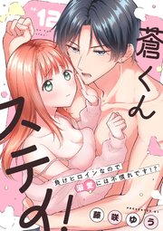 蒼くんステイ！～負けヒロインなので溺愛には不慣れです!?～【分冊版】