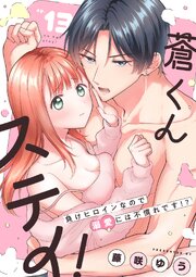 蒼くんステイ！～負けヒロインなので溺愛には不慣れです!?～【分冊版】