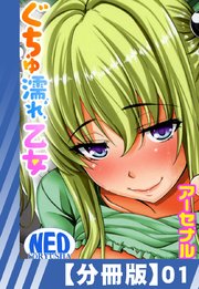 【分冊版】ぐちゅ濡れ乙女（1）