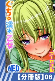 【分冊版】ぐちゅ濡れ乙女（6）