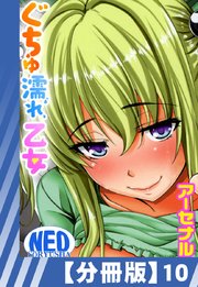 【分冊版】ぐちゅ濡れ乙女