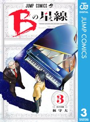 Bの星線