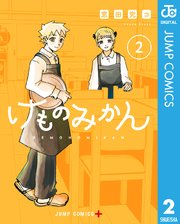 けものみかん