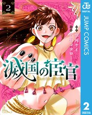 滅国の宦官 2
