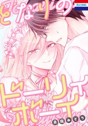 となりのドーリィボーイ