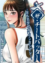 ザ・チートバッター ～金も名誉も女もファインプレー～【タテヨミ】 125巻