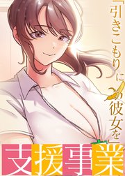 「引きこもりに彼女を」支援事業【タテヨミ】