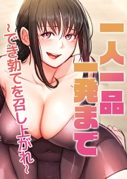 一人一品一発まで～でき勃てを召し上がれ～【タテヨミ】