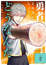 勇者、それはちょっとどうなんだ ～外道勇者は初期装備で無双する～