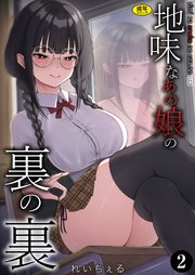 地味なあの娘の裏の裏