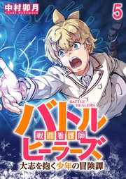 バトルヒーラーズ 大志を抱く少年の冒険譚 WEBコミックガンマぷらす連載版