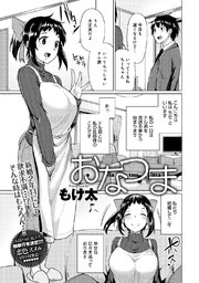 おなつま