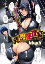 乳辱捜査官