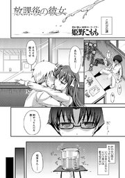 放課後の彼女
